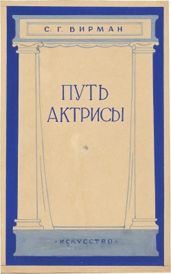Толоконников Анатолий Алексеевич. Лот из четырех эскизов обложки к книге С.Г. Бирмана «Путь актрисы»